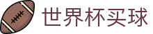 FIFA世界杯线上买球 - 官方网址入口 · 滚球及让球盘口分析数据